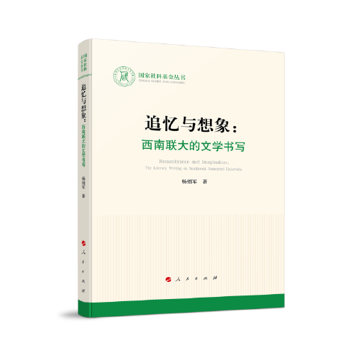 追忆与想象：西南联大的文学书写（国家社科基金丛书）