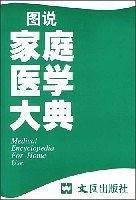 图说家庭医学大典