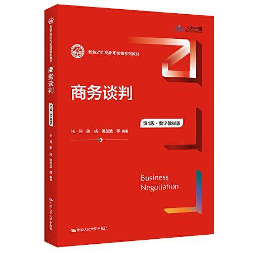 商务谈判（第4版·数字教材版）（新编21世纪市场营销系列教材）