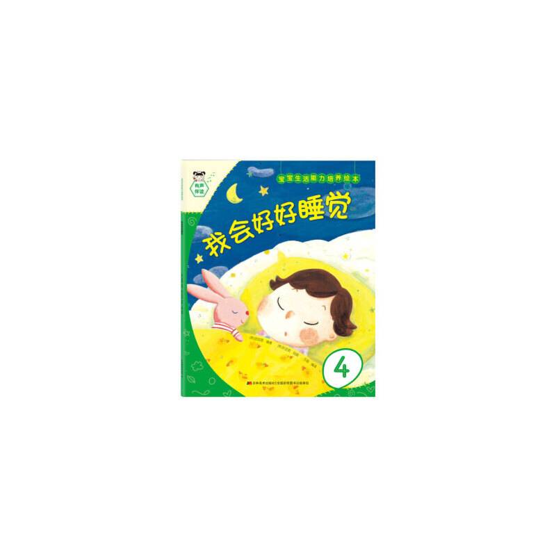 宝宝生活能力培养绘本我会好好睡觉