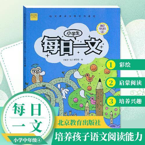 小学生每日一文小学中年级4阅读训练阶梯阅读练习册
