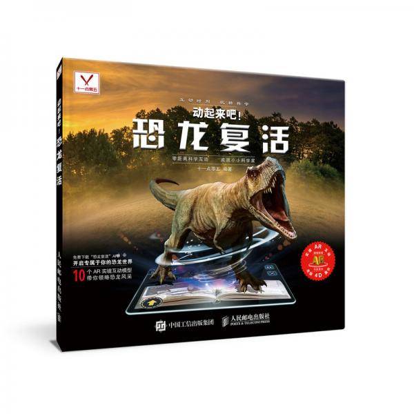 动起来吧 恐龙复活