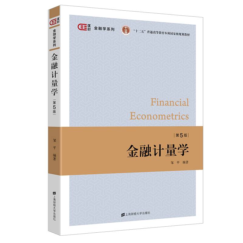 金融计量学（第五版）