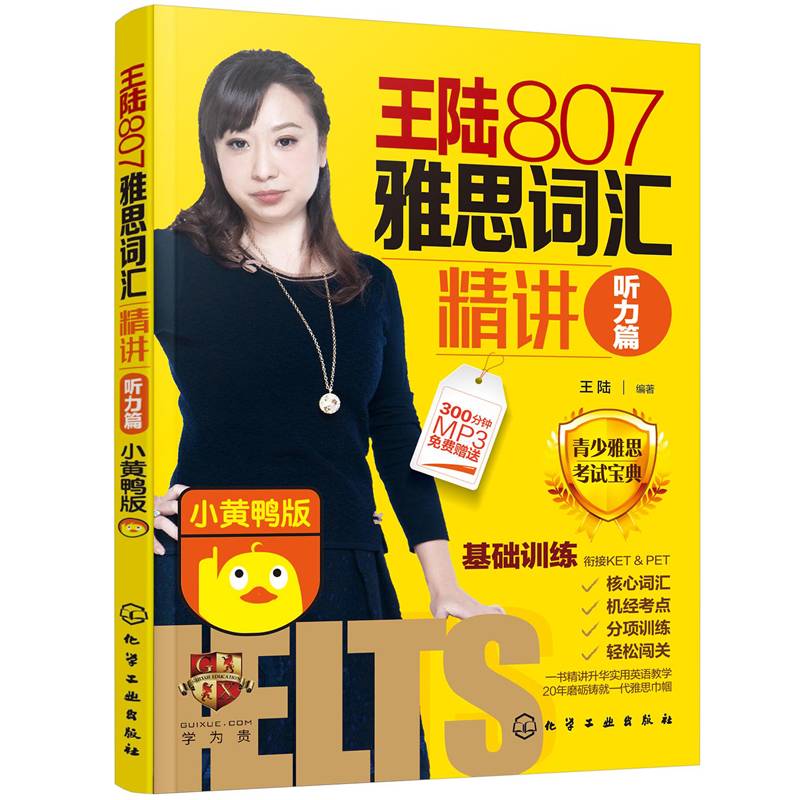 王陆807雅思词汇精讲听力篇（小黄鸭版）