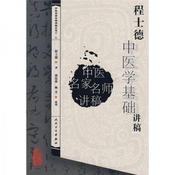 中医名家名师讲稿丛书（第一辑）·程士德中医基础学讲稿