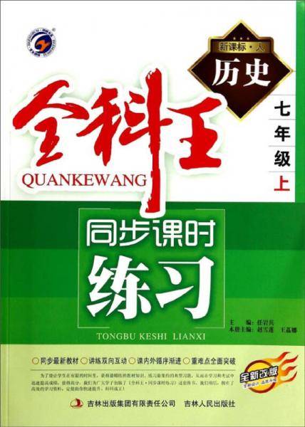 全科王同步课时练习：历史（七年级上 ·人 全新改版）