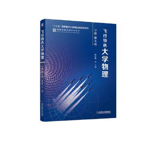 飞行特色大学物理　下册  第4版