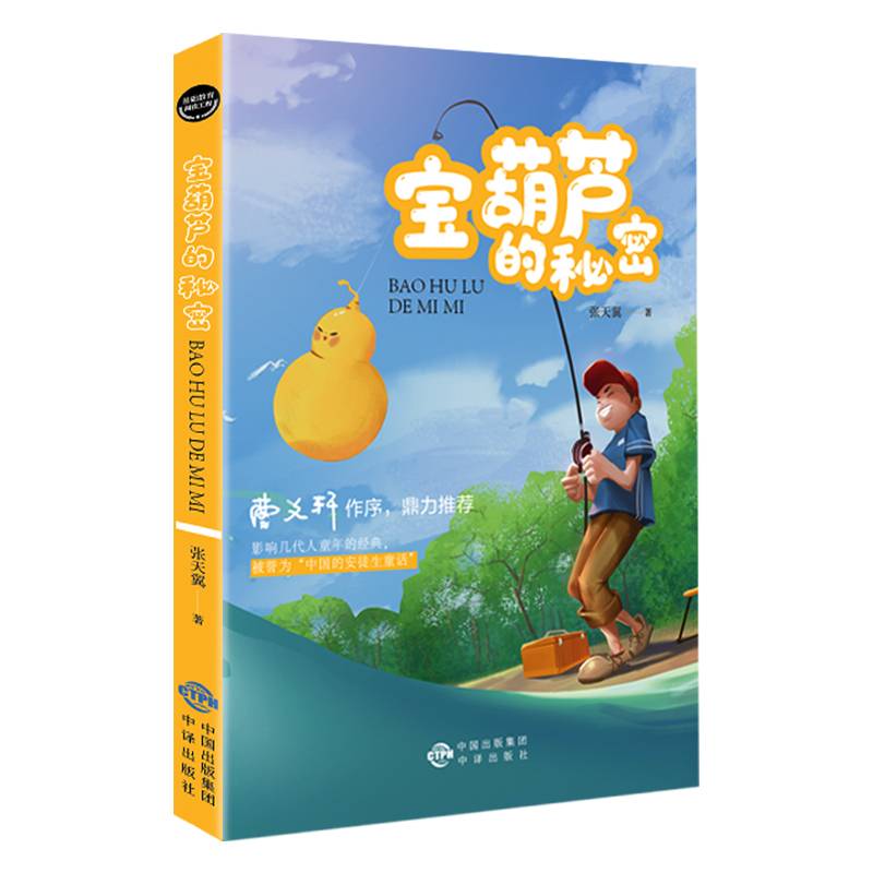 基础教育阅读工程·宝葫芦的秘密