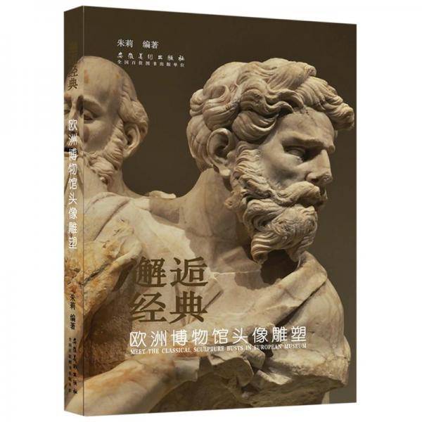 邂逅经典——欧洲博物馆头像雕塑