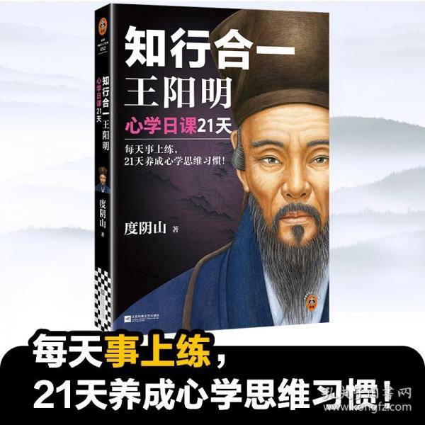 知行合一王阳明 心学日课21天