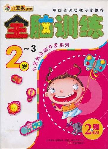 全脑开发*全脑2-3