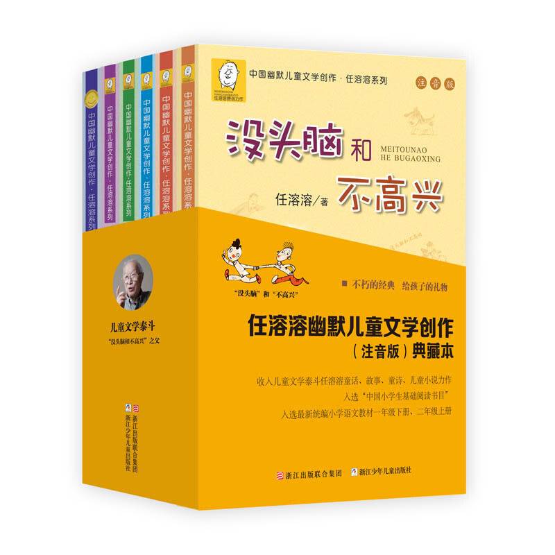 “没头脑”和“不高兴”任溶溶幽默儿童文学创作典藏本