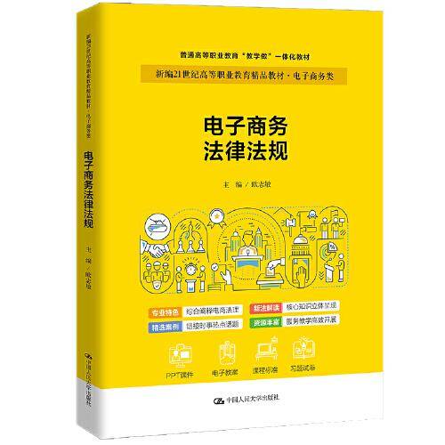 电子商务法律法规（新编21世纪高等职业教育精品教材·电子商务类；职业教育实战型电子商务规划教）