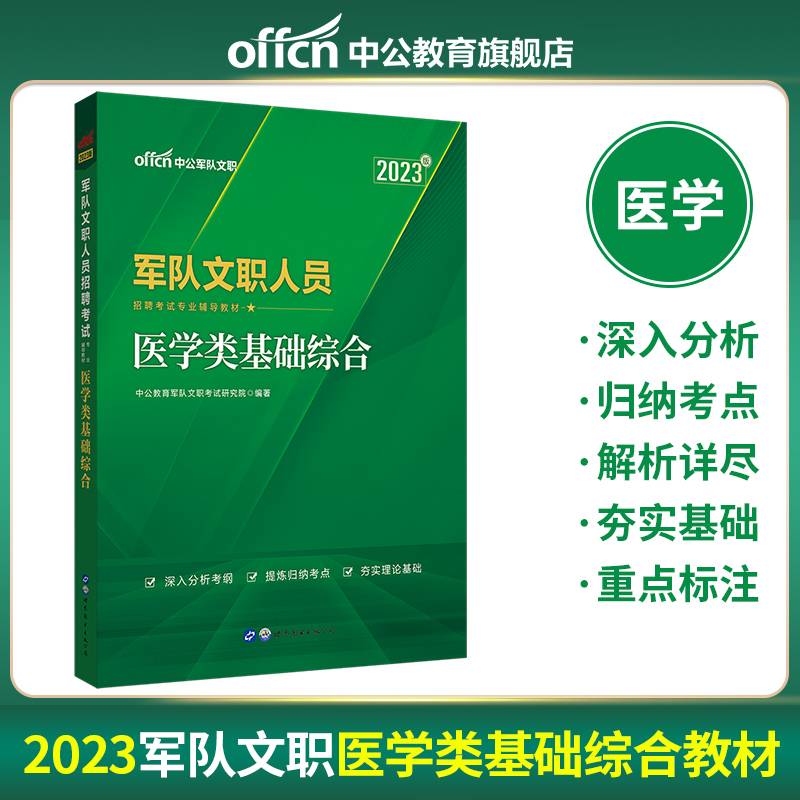 中公教育2021军队文职人员招聘考试教材：医学类基础综合（全新升级）