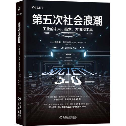 第五次社会浪潮：工业的未来 技术 方法和工具