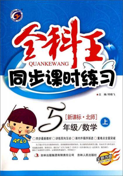 全科王同步课时练习：五年级数学上（·北师 全新改版）