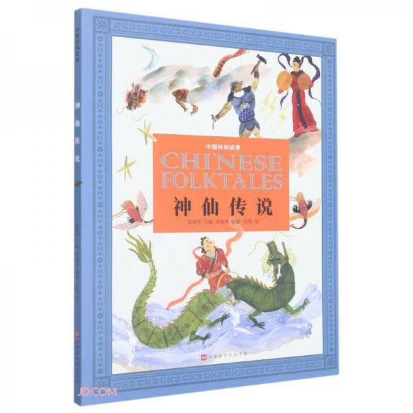 神仙传说/中国民间故事