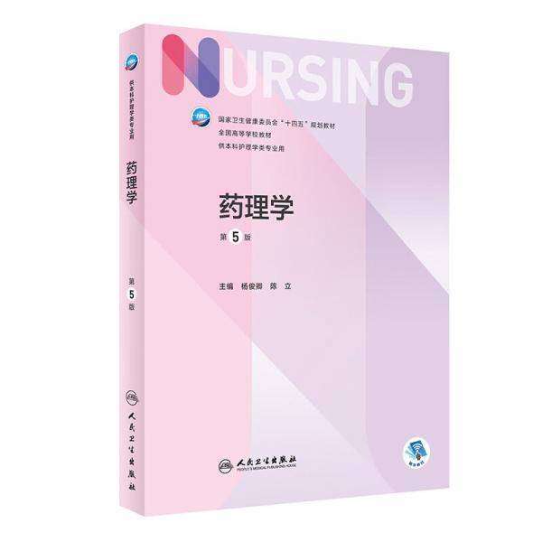 药理学（第5版/本科护理）