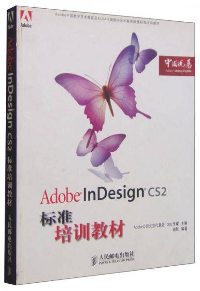 Adobe InDesign CS2标准培训教材