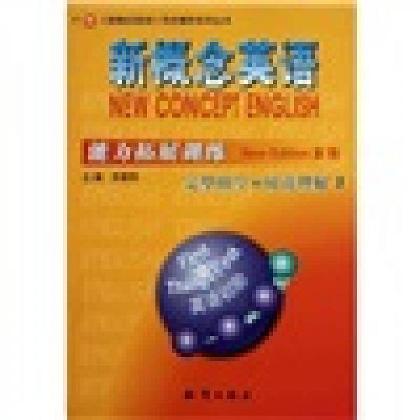 新概念英语能力拓展训练