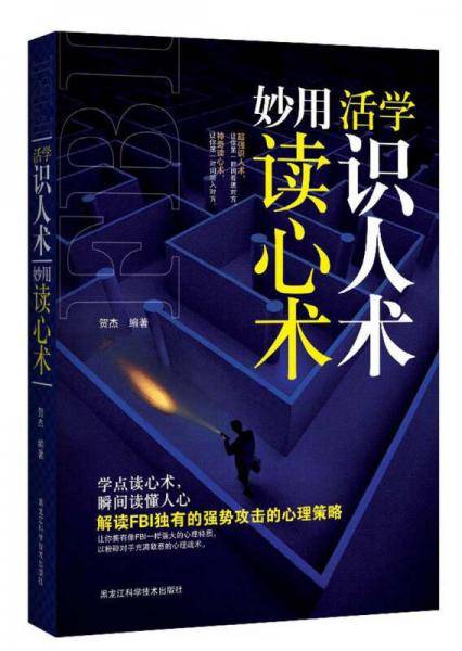 活学识人术 妙用读心术