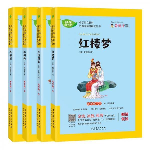 快乐读书吧五年级下册(共4册)红楼梦+三国演义+水浒传+西游记赠名师导读扫码视频课