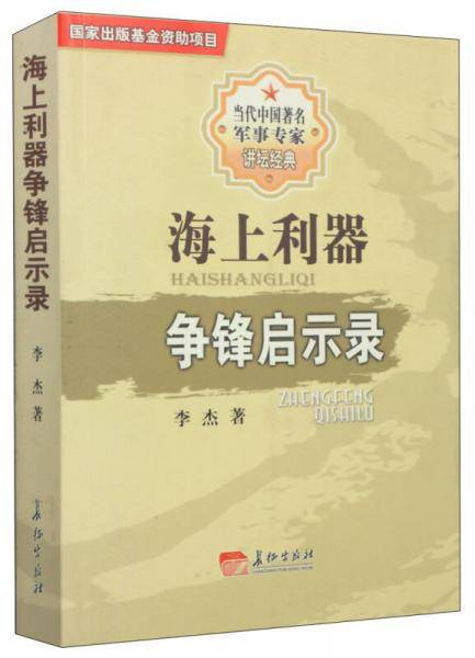 海上利器争锋启示录