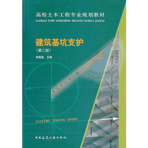 建筑基坑支护（第2版）/高校土木工程专业规划教材