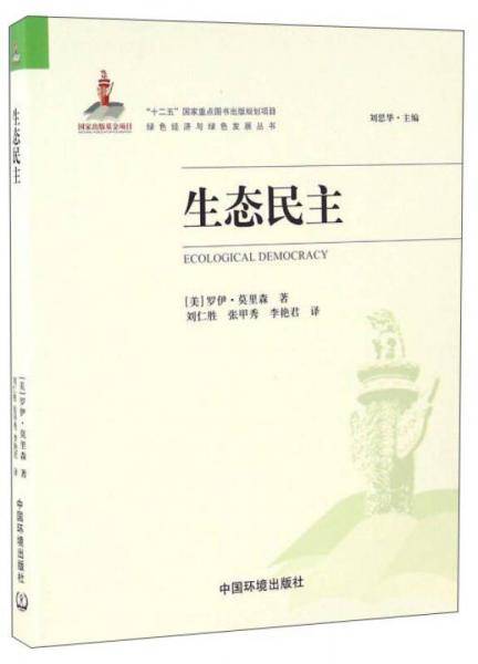 生态民主