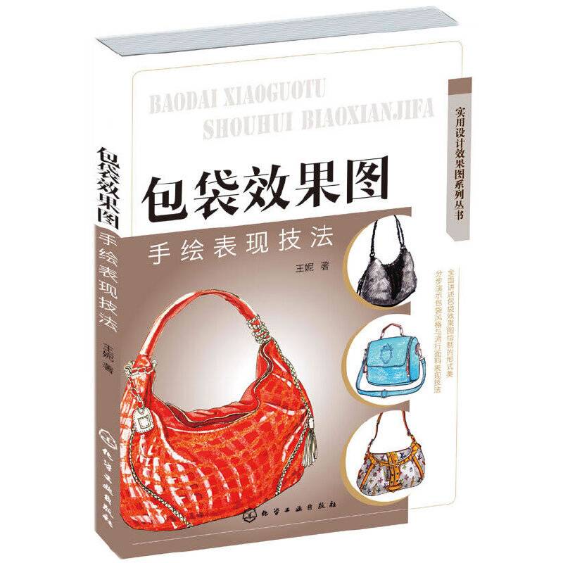 实用设计效果图系列丛书--包袋效果图手绘表现技法
