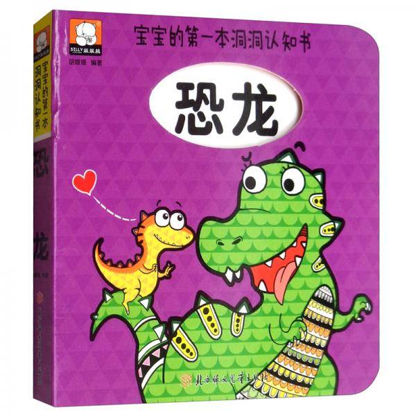 宝宝的第一本洞洞认知书：恐龙