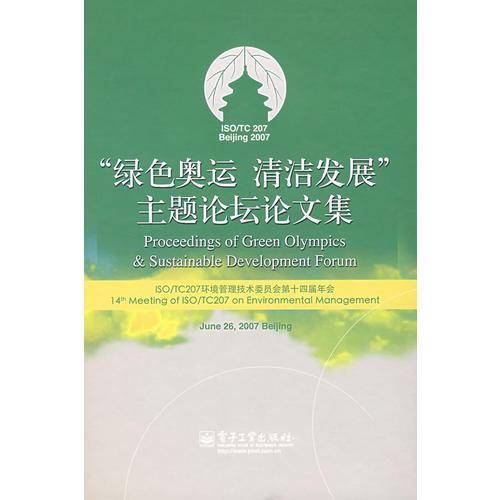 “绿色奥运 清洁发展”主题论坛论文集