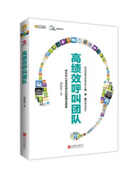高绩效呼叫中心团队