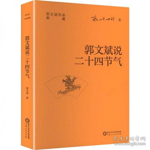 郭文斌说二十四节气