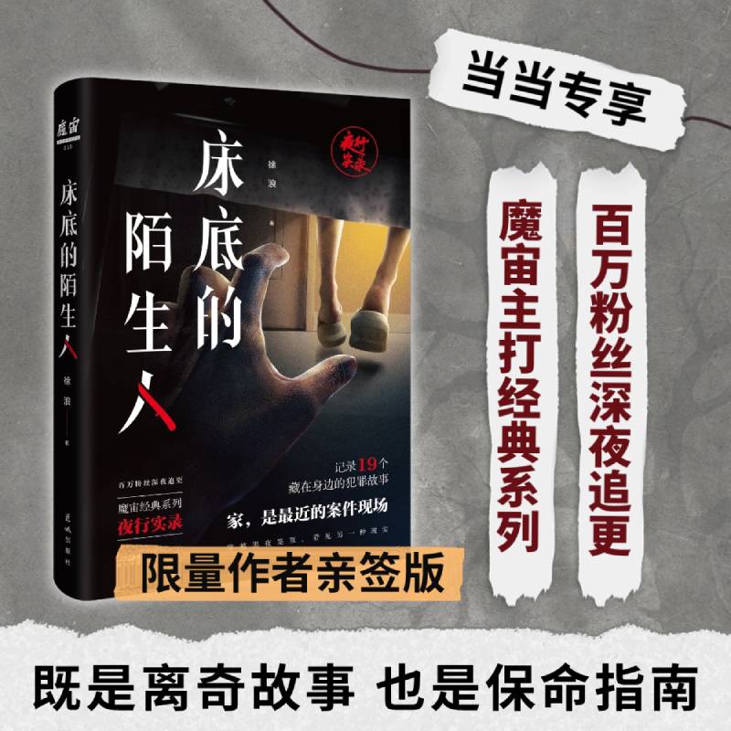 床底的陌生人（当当专享随机亲签+神秘邀请函，魔宙经典夜行实录系列，记录19个藏在身边的犯罪故事。是故事，也是保命指南。）