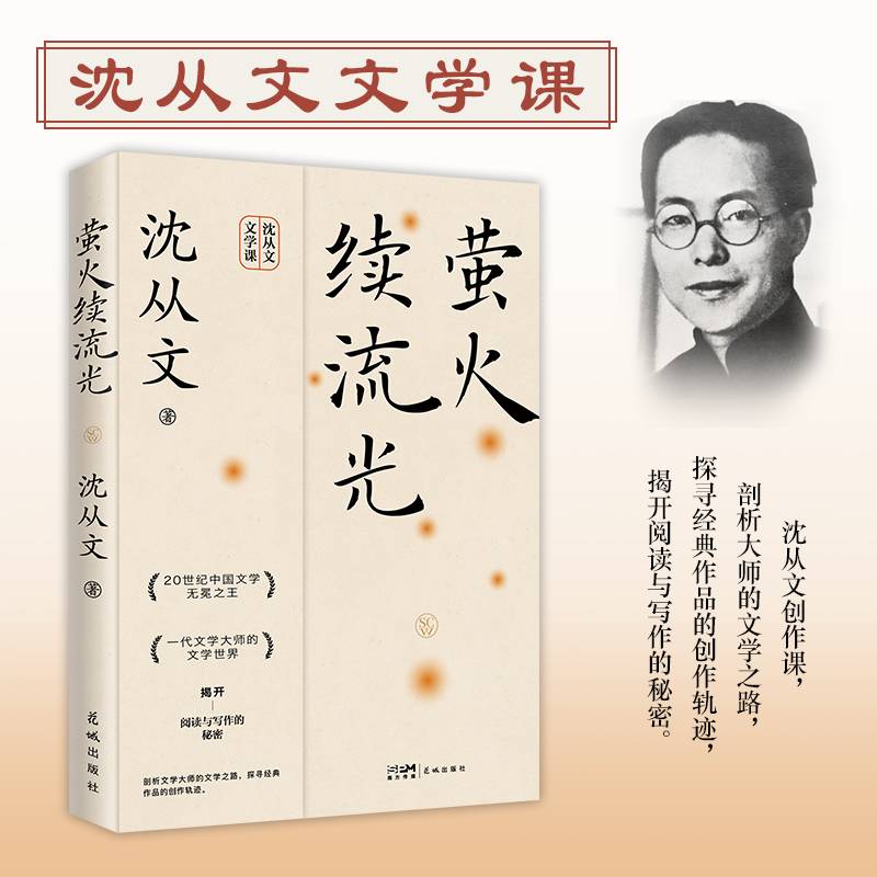 萤火续流光（沈从文经典文学创作课）