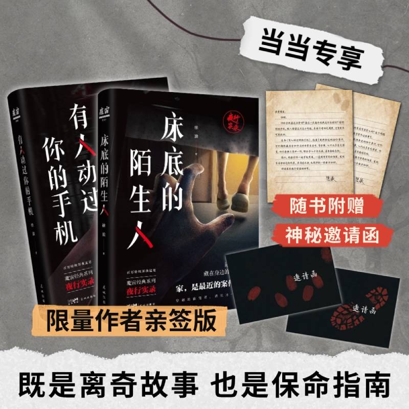有人动过你的手机+床底的陌生人（当当专享随机亲签+神秘邀请函，魔宙经典夜行实录系列，百万粉丝深夜追更，是故事，也是保命指南。）
