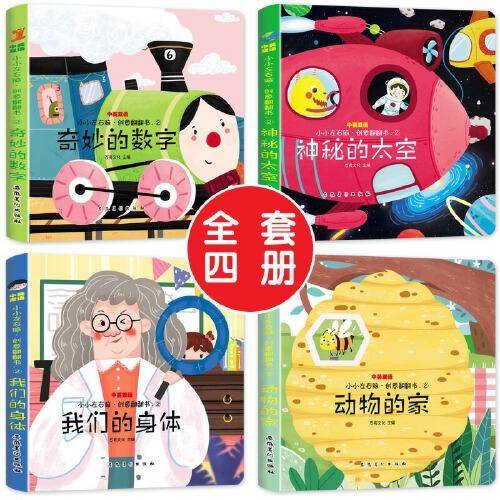 中英双语小小左右脑·创意翻翻书 我们的身体全4册