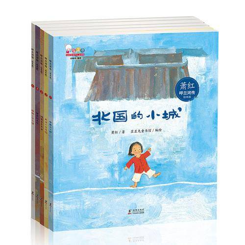 《呼兰河传》（绘本版）