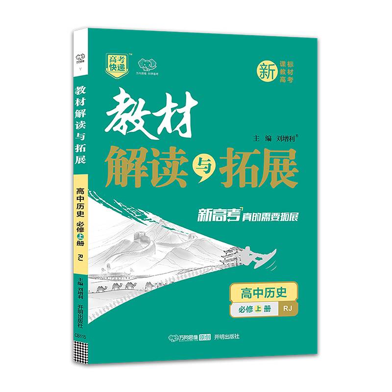 教材解读与拓展：高中历史（必修上册 RJ）