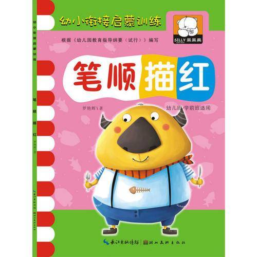 幼小衔接启蒙训练：笔顺描红