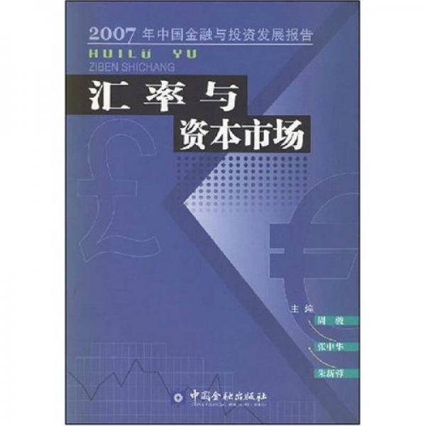 汇率与资本市场