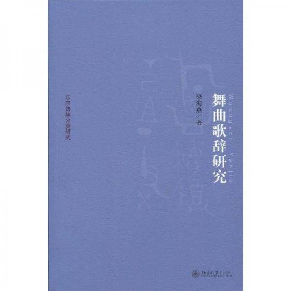 舞曲歌辞研究