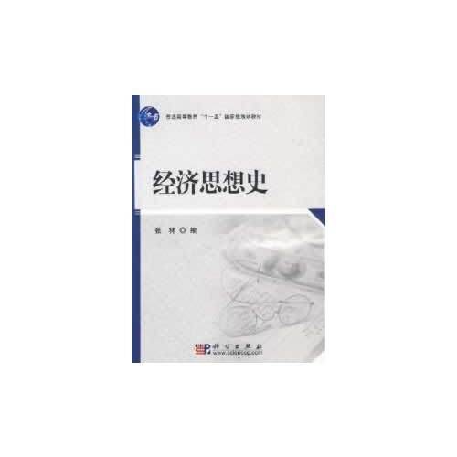 经济思想史
