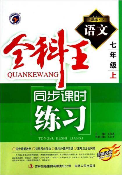 全科王同步课时练习：语文（七年级上 ·人 全新改版）