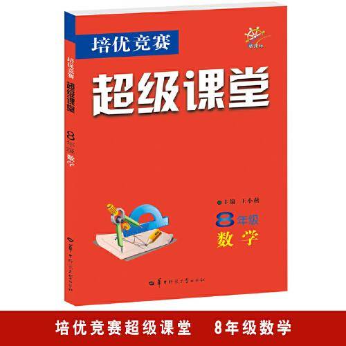 培优竞赛超级课堂 八年级数学  2023版 初二