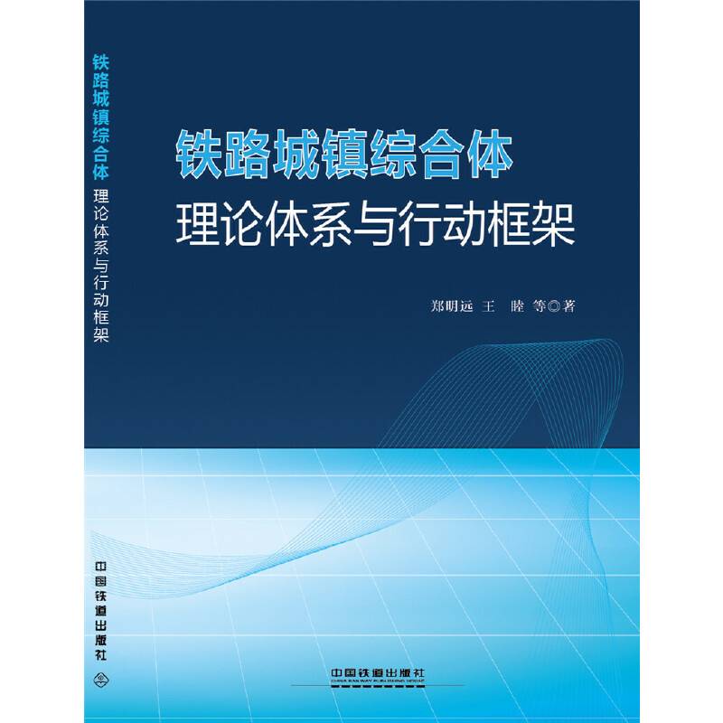 铁路城镇综合体：理论体系与行动框架
