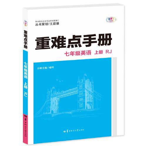 重难点手册 七年级英语 上册 RJ 人教版 2023版 初一 王后雄