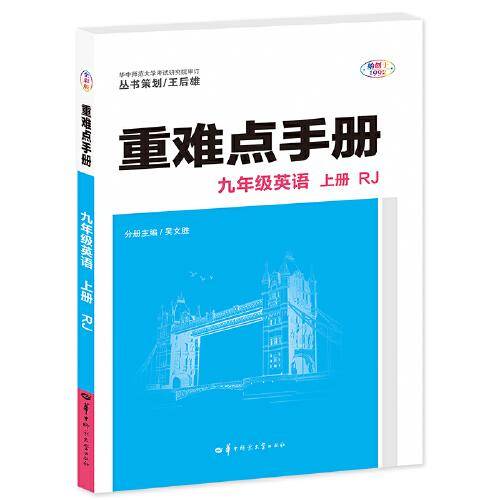 重难点手册 九年级英语 上册 RJ 人教版 2023版 初三 王后雄