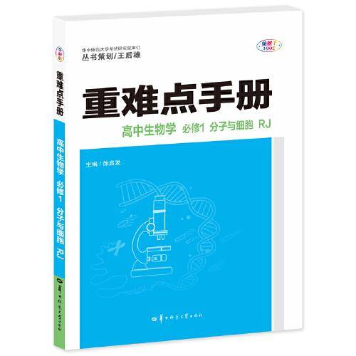重难点手册 高中生物学 必修1 分子与细胞 RJ 高一上 新教材人教版 2023版 王后雄